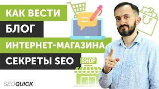 Как вести блог интернет-магазина. Секреты SEO