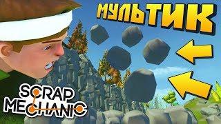 БЕЗУМНЫЙ УЧЁНЫЙ УСТРОИЛ КАМНЕПАД !!! МУЛЬТИК в Scrap Mechanic !!!