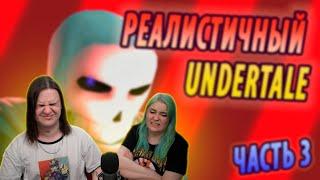 РЕАЛИСТИЧНЫЙ UNDERTALE! (Часть 3) | РЕАКЦИЯ НА @NDProd |