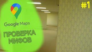 ЗАКУЛИСЬЕ В GOOGLE MAPS! ПРОВЕРКА МИФОВ #1