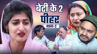 #बेटी के 2 पीहर #haryanvinatak #new #rajsthani  #comedy #Episode by Tamanna Singh