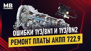 Mercedes automatic transmission board repair 7GTronic 722.9 with your own hands. Error Y3/8n1 Y38n2