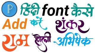 pixellab me hindi font kaise add kare / how to add hindi font in pixellab