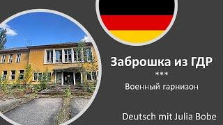 Заброшка из ГДР. Военный гарнизон | Немецкий язык I Deutsch mit Julia Bobe