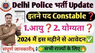 Delhi Police Upcoming Vacancy Update 2024| इस महीने से आवेदन शुरू कुल पद#delhipolice #update #dp