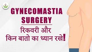 Recovery of Gynecomastia treatment | गाइनेकोमास्टिया सर्जरी रिकवरी | Explained by Dr. Sandeep Bhasin