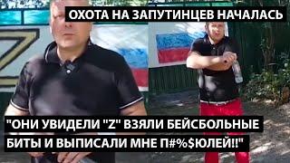 Они увидели букву Z взяли бейсбольные биты и выписали мне п#%$юлей!!" ОХОТА НА ЗАПУТИНЦЕВ НАЧАЛАСЬ