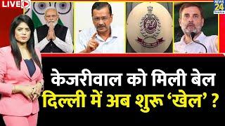 Breaking with Agenda: CM Kejriwal को मिली बेल…Delhi में अब शुरू ‘खेल’ ? ED रुकवा पाएगी जमानत ?