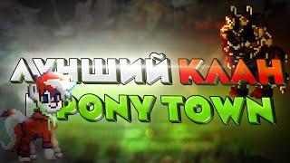 ЛУЧШИЙ КЛАН В ИГРЕ PONY TOWN? PONY TOWN