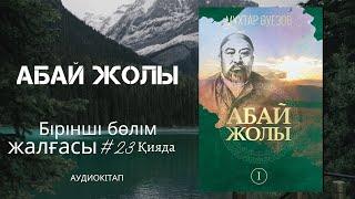 Абай жолы романы- Мұхтар Әуезов.  #1бөлім  Қияда - #23  жалғасы. Аудиокітап