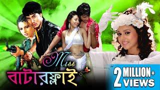 MISS BUTTERFLY | মিস বাটারফ্লাই | Echo Bengali Movie | SABYASACHI | LABONI