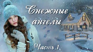 СНЕЖНЫЕ АНГЕЛЫЧасть 1.Новый зимний рассказ. Христианские рассказы.Для широкого круга.