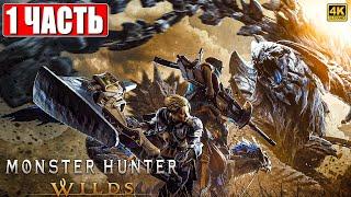 ПРОХОЖДЕНИЕ MONSTER HUNTER WILDS [4K]  Часть 1 На Русском  Монстер Хантер Вайлдс На ПК