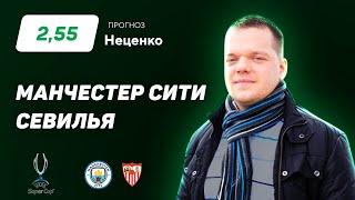 Манчестер Сити - Севилья. Прогноз Неценко