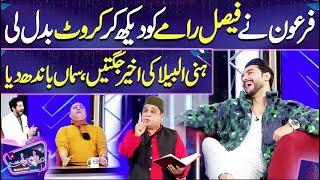 Faisal Ramy Poetry | Honey Albela ki Jugtain | Amanat Ali Khan | Imran Ashraf | Mazaq Raat Season 2