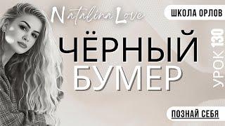 Урок 130. ЧЁРНЫЙ БУМЕР.  Natalina Love. ПСИХОЛОГИЯ. Школа ОРЛОB™