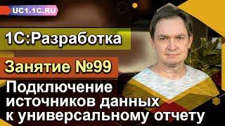 1С:Разработка - Подключение источников данных к универсальному отчету