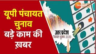 UP News | PANCHAYAT CHUNAV 2021 Gram Panchayat Chunav  कौन  चुनाव में भाग ले सकता है | Latest Hindi