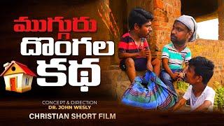 The Story of Three Thieves || Dr John Wesly || Latest Telugu Christian Short Film 2021