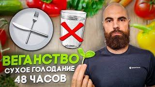 Внезапно перешел на веганство и регулярное 48-часовое голодание // Марко Бондаренко