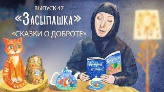 «Засыпашка». Сказки о доброте. Самые добрые сказки для детей. «Трям! Здравствуйте!»