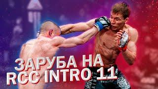 Жесткая заруба на RCC INTRO 11,Екатеринбург. Иван Сопивской-Андрей Шилимов. День боя полностью.