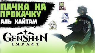 ПАЧКА НА ПРОКАЧКУ - АЛЬ ХАЙТАМ И ЕГО БУТОНЫ. GENSHIN IMPACT ПРОКАЧКА АККАУНТА