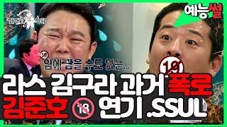 【#예능썰】 김준호 과거 김구라썰 폭로?! 오늘 호되게 당하는 김구라 | 라디오스타 | TVPP | MBC 120125 방송