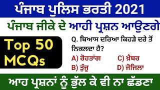 Punjab Gk Top 50 MCQs | Punjab Police Constable Punjab Gk Previous Year MCQs | Punjab Gk Quiz Mcqs