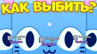  КАК ВЫБИТЬ НОВОГО HUGE EASTER CAT В ПЕТ СИМУЛЯТОР ИКС! НОВОЕ ОБНОВЛЕНИЕ PET SIMULATOR X ROBLOX