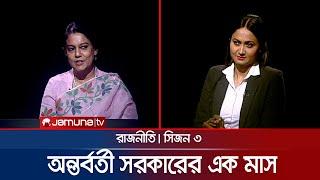 অন্তর্বর্তী সরকারের এক মাস | রাজনীতি | Rajniti | 8 September 2024 | Jamuna TV