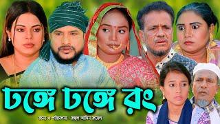 সিলেটি নাটক |  ঢঙ্গে ঢঙ্গে রং | Sylheti Natok | Donge Donge Rong  | Tera Miya | Emon | Natok 2024