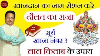 Sun in the 3rd House | लाल किताब के उपाय | Lal Kitab Prediction | Lal Kitab Remedies