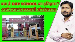 आर्य समाज: दयानंद सरस्वती और हंसराज! क्या हैं DAV School का इतिहास आइए समझते हैं ||Khan sir|| से!