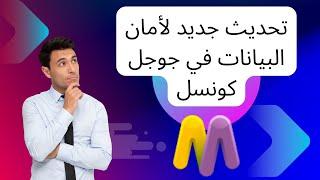 تحديث امان البيانات الجديد لكل التطبيقات في جوجل كوسل