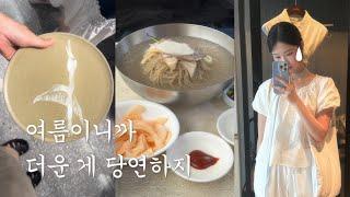 Vlog.𐙚 여름에는 이걸 먹어야지...!‍ 미대생 일상. 엔쵸비 샐러드. 평양냉면은...페어몬트 호텔. 더현대 쇼핑.두바이 초콜렛.홈브이로그