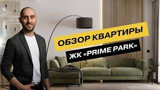 Обзор квартиры в ЖК "ПРАЙМ ПАРК"