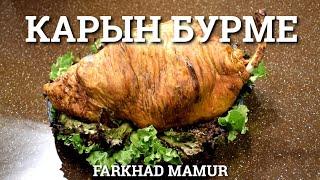 КАРЫН БУРМЕ   казахская кухня!