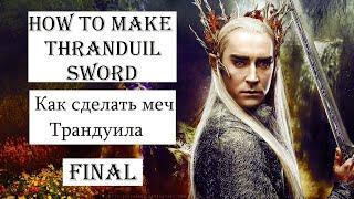 How to make Thranduil Sword at home - Final ||  Как сделать мечь Трандуила дома - Финальная часть