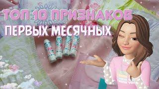 ТОП 10 ПРИЗНАКОВ ПЕРВЫХ МЕСЯЧНЫХ! Когда они начнутся?!