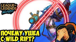 ПОЧЕМУ УШЕЛ ИЗ WILD RIFT?