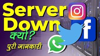 Server Down क्यों होता है कैसे होता है और सर्वर डाउन का मतलब क्या होता है पूरी जानकारी | AS Informer