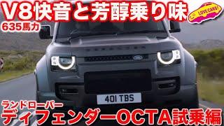 【圧巻】惚れるサウンド、ディフェンダーOCTA のV8に陶酔。そして乗り味はさらに…！