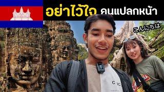 คนแปลกหน้า อาสาเป็นไกด์ Should I follow a stranger here | Cambodia Ep.7