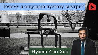 Почему я ощущаю пустоту внутри? | Нуман Али Хан