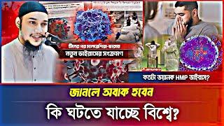 কি ঘটতে যাচ্ছে বিশ্বে | আবু ত্বহা মুহাম্মদ আদনান | Abu Taha Muhammad Adnan | Bangla Waz/বাংলা ওয়াজ