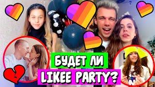 Likee Party 2020, будет или нет? Likee новости/ Aleksia Official