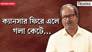 Chandan Sen | ‘৩৮টা কেমো নেওয়ার পর হাতে আর কোনও শিরা বাকি নেই’, বললেন চন্দন সেন