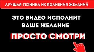 ИСПОЛНЕНИЕ ЖЕЛАНИЙ/Уникальная техника исполнения желаний силой мысли/Просто смотри!