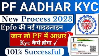 PF/ Uan me Aadhar kyc kaise update kare Online | How to Update Aadhar kyc in uan online - 2023 , kyc